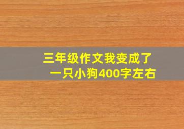 三年级作文我变成了一只小狗400字左右