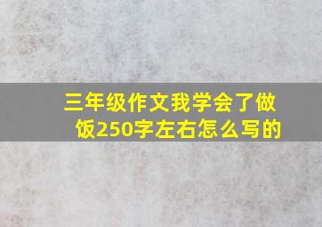 三年级作文我学会了做饭250字左右怎么写的