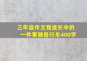 三年级作文我成长中的一件事骑自行车400字