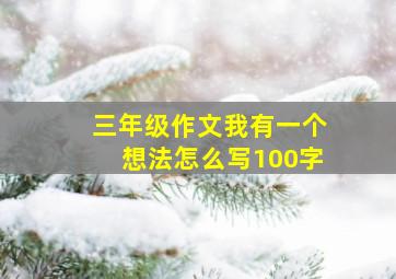 三年级作文我有一个想法怎么写100字