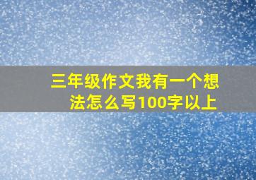 三年级作文我有一个想法怎么写100字以上