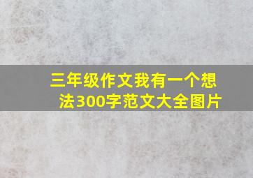 三年级作文我有一个想法300字范文大全图片