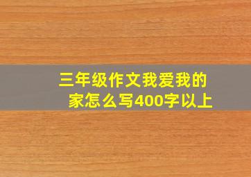 三年级作文我爱我的家怎么写400字以上