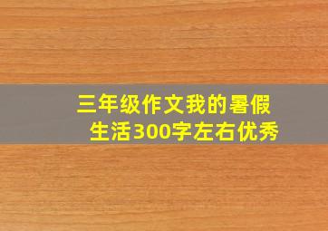 三年级作文我的暑假生活300字左右优秀