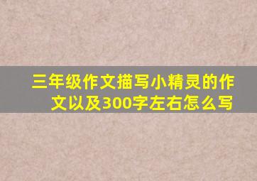 三年级作文描写小精灵的作文以及300字左右怎么写