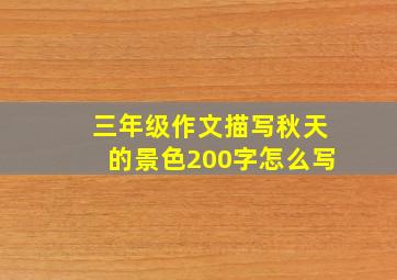 三年级作文描写秋天的景色200字怎么写