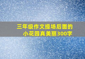 三年级作文操场后面的小花园真美丽300字