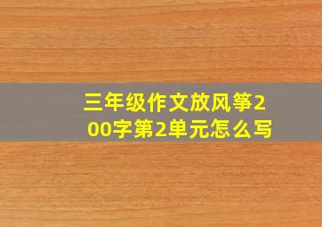 三年级作文放风筝200字第2单元怎么写