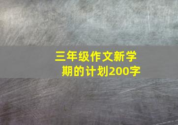 三年级作文新学期的计划200字