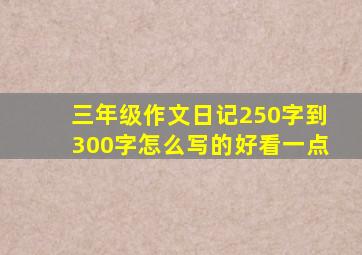 三年级作文日记250字到300字怎么写的好看一点