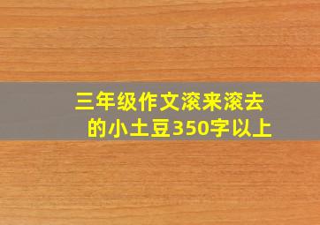 三年级作文滚来滚去的小土豆350字以上