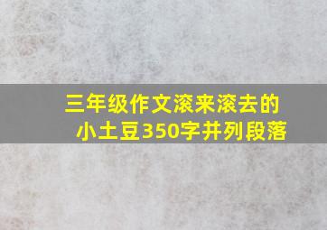 三年级作文滚来滚去的小土豆350字并列段落