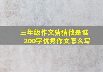 三年级作文猜猜他是谁200字优秀作文怎么写