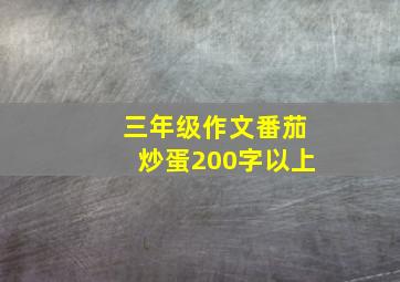 三年级作文番茄炒蛋200字以上