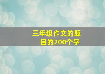 三年级作文的题目的200个字