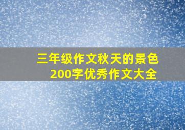 三年级作文秋天的景色200字优秀作文大全