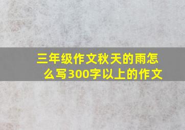 三年级作文秋天的雨怎么写300字以上的作文