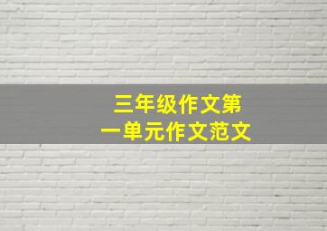 三年级作文第一单元作文范文