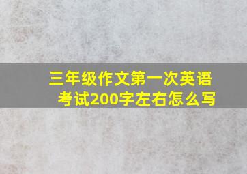 三年级作文第一次英语考试200字左右怎么写