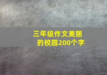 三年级作文美丽的校园200个字