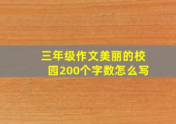 三年级作文美丽的校园200个字数怎么写