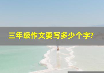 三年级作文要写多少个字?