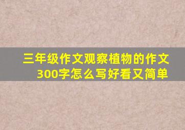 三年级作文观察植物的作文300字怎么写好看又简单