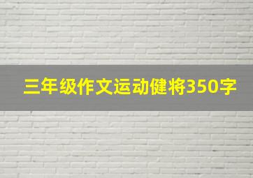 三年级作文运动健将350字