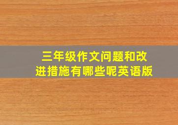 三年级作文问题和改进措施有哪些呢英语版