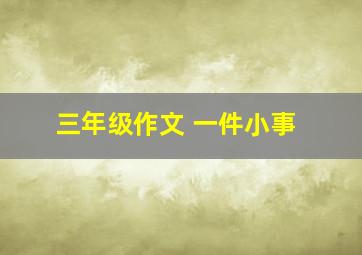 三年级作文 一件小事