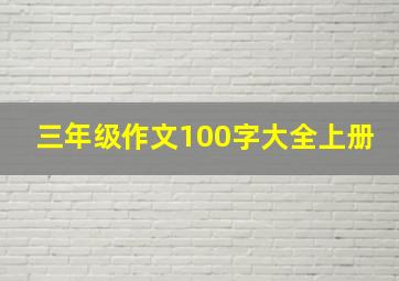 三年级作文100字大全上册