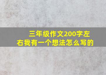 三年级作文200字左右我有一个想法怎么写的