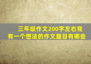 三年级作文200字左右我有一个想法的作文题目有哪些