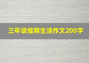 三年级假期生活作文200字