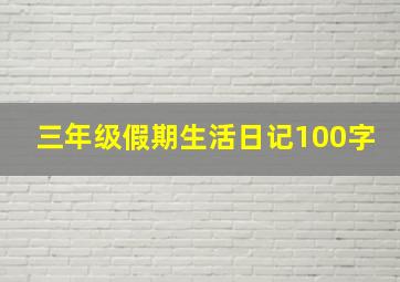 三年级假期生活日记100字