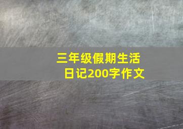 三年级假期生活日记200字作文