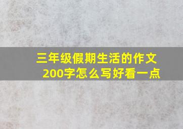 三年级假期生活的作文200字怎么写好看一点