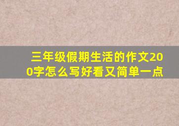 三年级假期生活的作文200字怎么写好看又简单一点