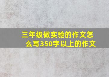 三年级做实验的作文怎么写350字以上的作文