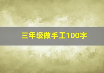 三年级做手工100字