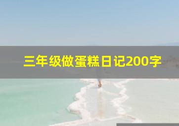 三年级做蛋糕日记200字