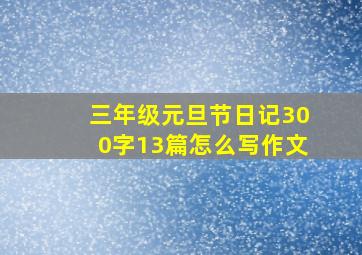 三年级元旦节日记300字13篇怎么写作文