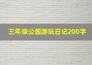 三年级公园游玩日记200字