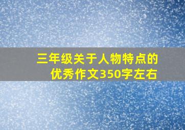 三年级关于人物特点的优秀作文350字左右