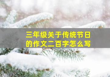 三年级关于传统节日的作文二百字怎么写