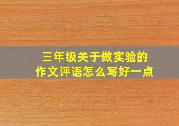 三年级关于做实验的作文评语怎么写好一点