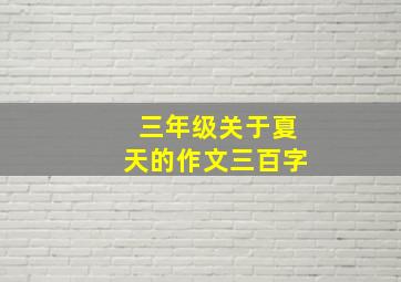 三年级关于夏天的作文三百字