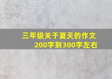 三年级关于夏天的作文200字到300字左右