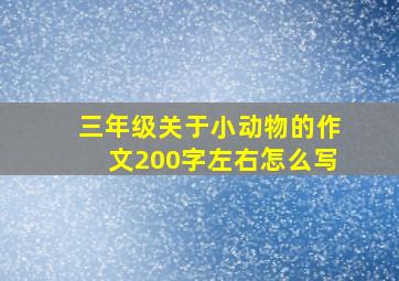 三年级关于小动物的作文200字左右怎么写