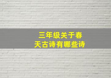 三年级关于春天古诗有哪些诗